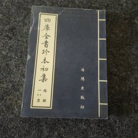 四库全书珍本初集（18集）--礼经本义