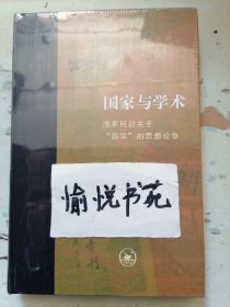 当代学术·国家与学术：清季民初关于“国学”的思想论争