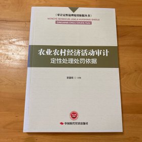 农业农村经济活动审计定性处理处罚依据/审计定性处理处罚依据丛书