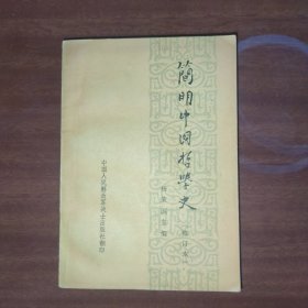 简明中国哲学史