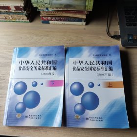 中华人民共和国食品安全国家标准汇编【2010年度】上下