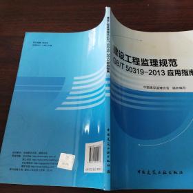 建设工程监理规范 GB/T 50319-2013 应用指南