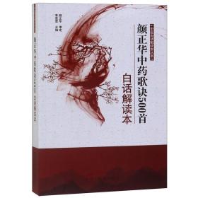 中医白话解读本丛书：颜正华中药歌诀500首白话解读本