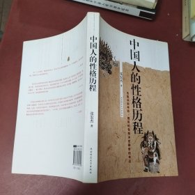 中国人的性格历程