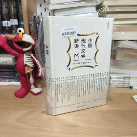 中国现代文学新讲钱理群签名钤印