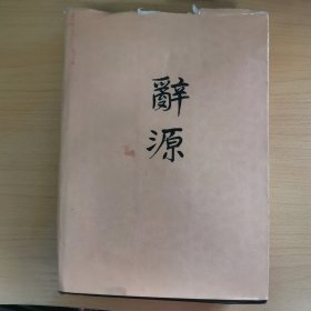 辞源 修订本 1-4 第一册