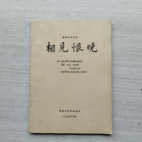 现货：《电影文学剧本：相见恨晚》