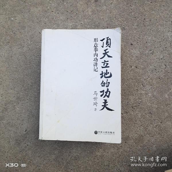 顶天立地的功夫