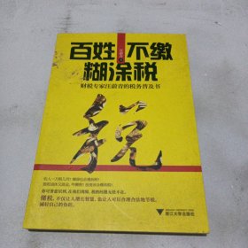 百姓不缴糊涂税：财税专家汪蔚青的税务普及书