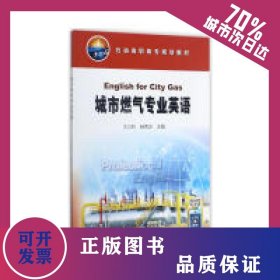 城市燃气专业英语 9787518320516