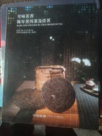 嘉德2021秋拍 国酿醇香贵州茅台酒 臻品/至味茗香 陈年普洱及佳茗