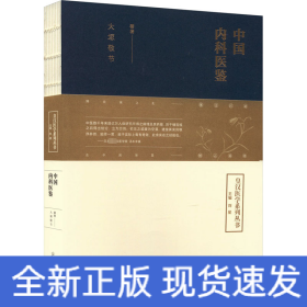 中国内科医鉴