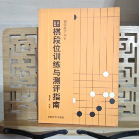 围棋丛书:单本价格6元一本 两本起售， 李昌镐精讲围棋死活，吴清源布局，现代布局构思，腾挪技巧，打入与侵消，围棋的宏大构思，围棋的筋和形，不败的战术，手筋的发现，围棋战理，围棋妙手问答，中盘攻防指南，围棋布局原理，围棋官子基础，打入及其攻防，围棋常型百例，不败的战术 等 大图有货