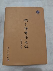 钱三强年谱长编