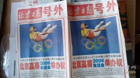 北京日报号外连体报 北京赢得2008年奥运会举办权，号外