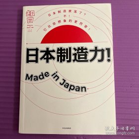 知日·日本制造力！Made in Japan