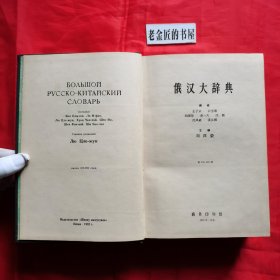 俄汉大辞典（精装本·一厚册）。【商务印书馆，刘泽荣 主编，1960年 初版，1962年 上海三印】。横排繁体，家藏珍本。