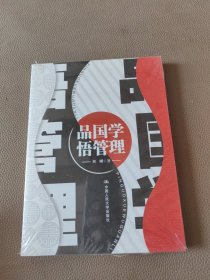 品国学 悟管理