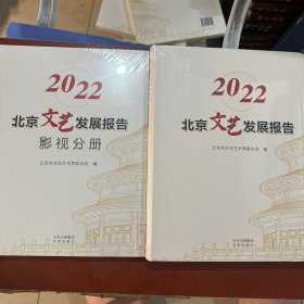 2022北京文艺发展报告＋影视分册（两本合售）