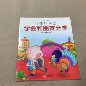 我在幼儿园-情商培养系列（全8册）