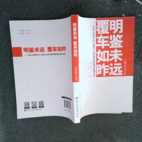 明鑒未遠覆車如昨