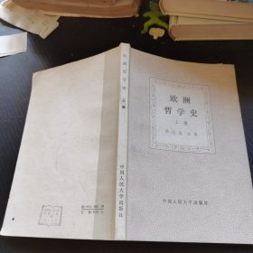 欧洲哲学史 上卷