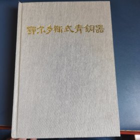 鄂尔多斯式青铜器