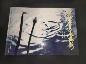 梦世界艺术摄影 签名本