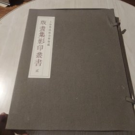上海鲁迅纪念馆馆藏版画集影印丛书 贰