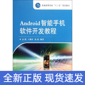 Android智能手机软件开发教程