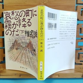 日文二手原版 64开本 哀愁の町に霧が降るのだ〈上下卷〉