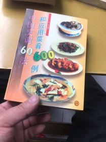 中国烹调60法和应用菜肴600例