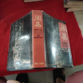 周易 图释大典上卷