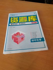 初中教材考试知识资源库 化学