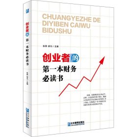 创业者的第一本财务必读书