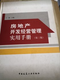 房地产开发经营管理实用手册