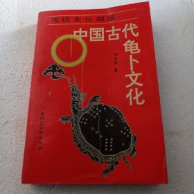 中国古代龟卜文化