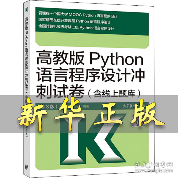 高教版Python语言程序设计冲刺试卷