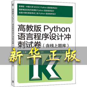 高教版Python语言程序设计冲刺试卷