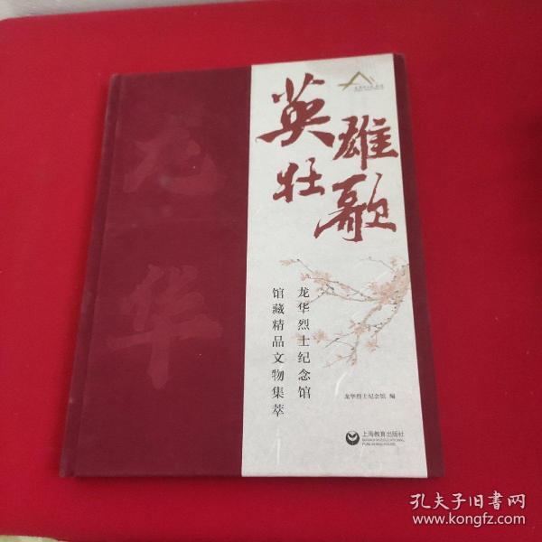 英雄壮歌——龙华烈士纪念馆馆藏精品文物集萃