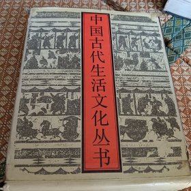 中国古代生活文化丛书