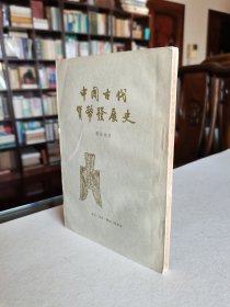 稀见老版 三联书店 1958年1版1印 郑家相著《中国古代货币发展史》全一册 内多历代钱币图版