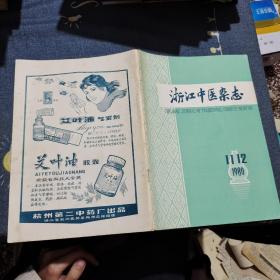 浙江中医杂志1980