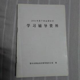 2004年度干部法律知识学习辅导资料