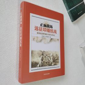 正面战场：远征印缅抗战原国民党将领抗日战争亲历记