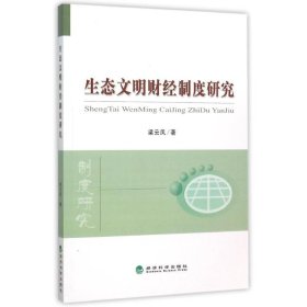 生態(tài)文明財經(jīng)制度研究梁云鳳