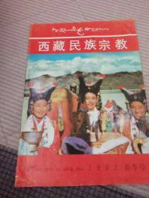 西藏民族宗教1993年春季号