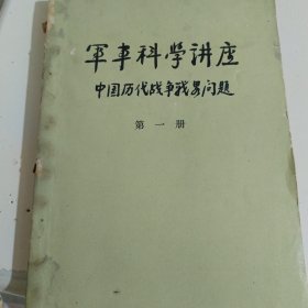 軍事科学讲座