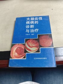 大肠炎性疾病的诊断与治疗