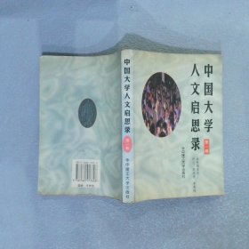 中国大学人文启思录(第一卷)